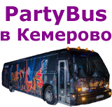 PartyBus в Кемерово, проведение праздничных мероприятий в автобусе.